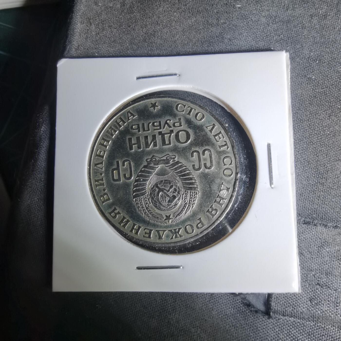 沼泽如烟--第1004场 苏联纪念币