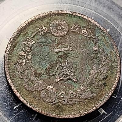 泉币菌-第199场- 新年快乐 新年第7场 本场拍品多 请提前出价（正月十五统一发货） - 日本明治8年 龙洋一钱铜币 28mm