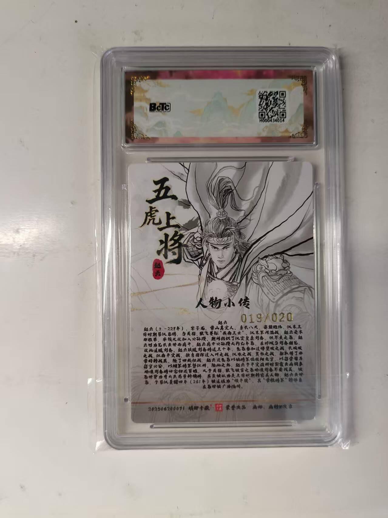 买就送PR！！龙虎卡牌-七六场（满200元包邮，无佣金，每周六结拍，欢迎送拍） 【亲签 编号19】浮雕折光评级卡 琅琊 十二御极 画的N次方 - 赵云 9.5分