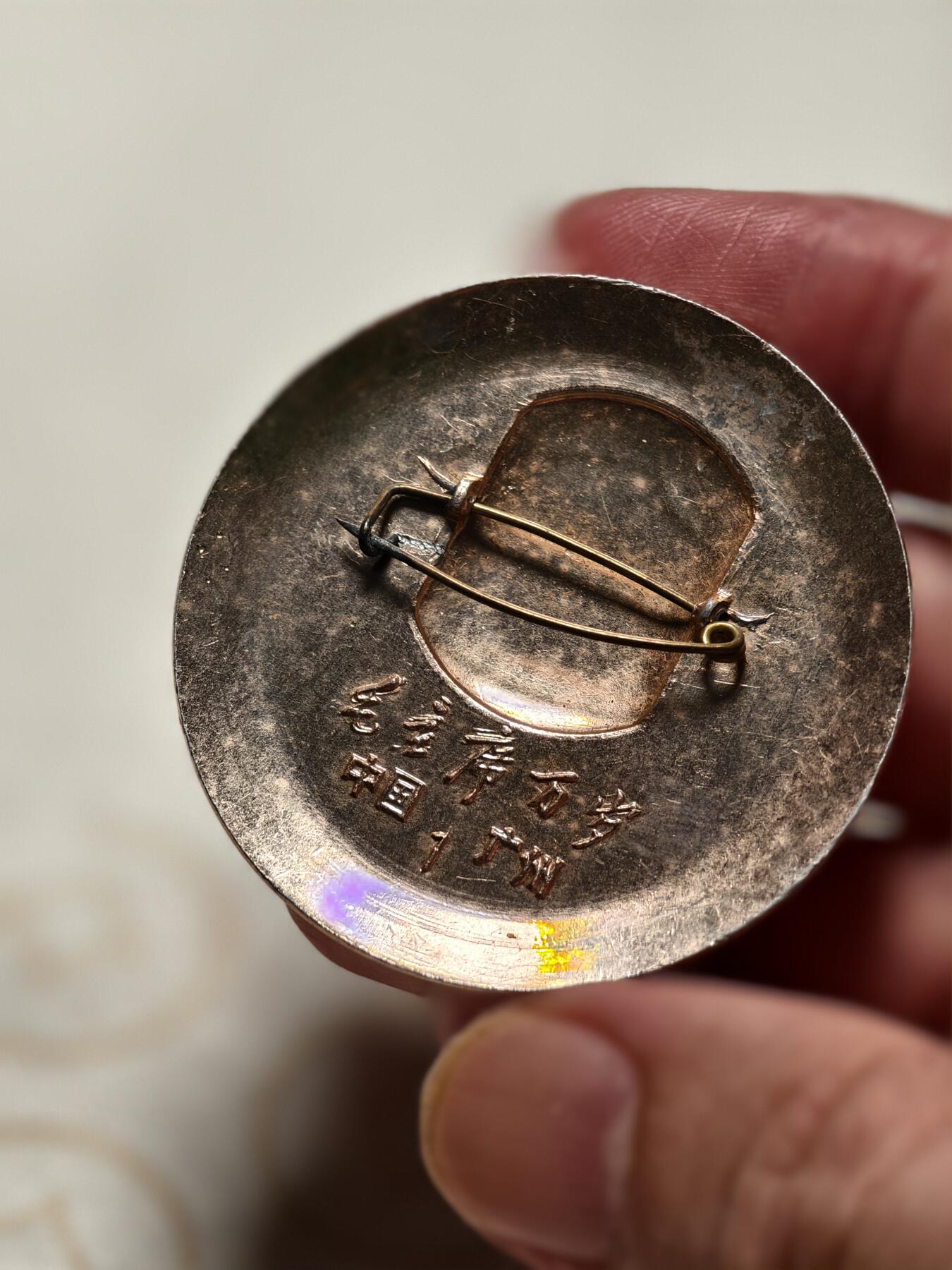 抚柳草堂-第十三期（贺新春首场）章牌钱币  奖章勋章限时免佣 满百包邮 放漏专场 六十年代毛主席像章 中国广州 直径45.5mm