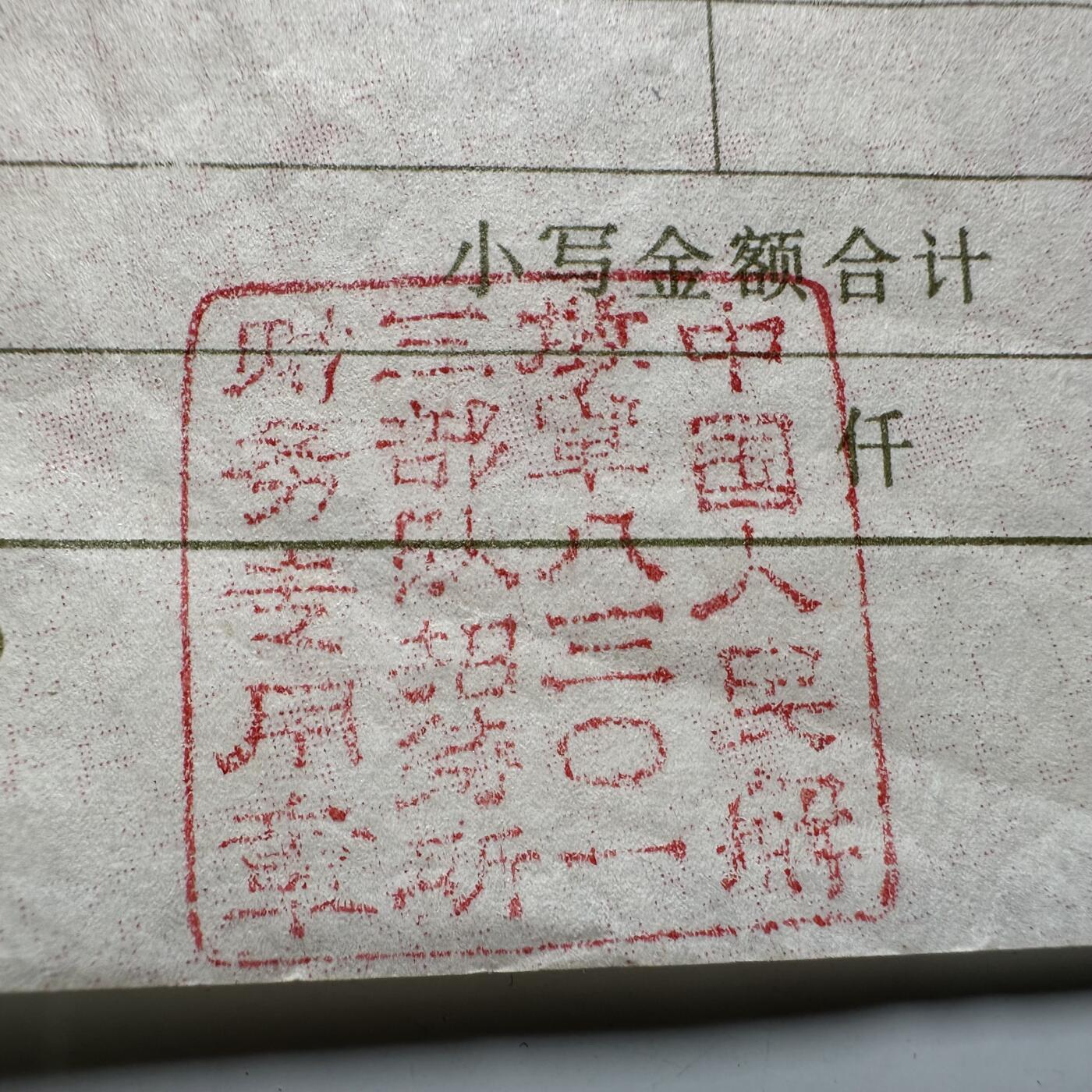 🌹外币初藏🌹🐯2026年第21场 正月十五正常发货 红色拍品