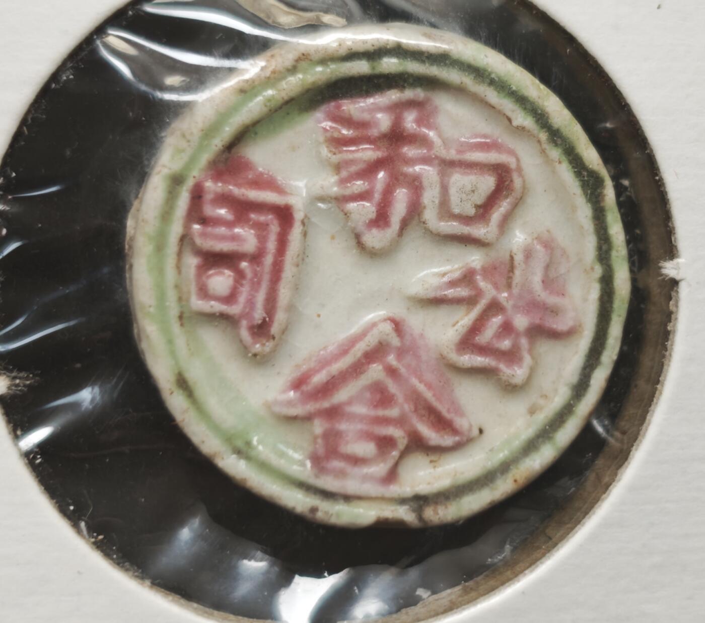 瓶子🏺第230期拍卖会[暹罗瓷币专场]  暹罗瓷币  和合