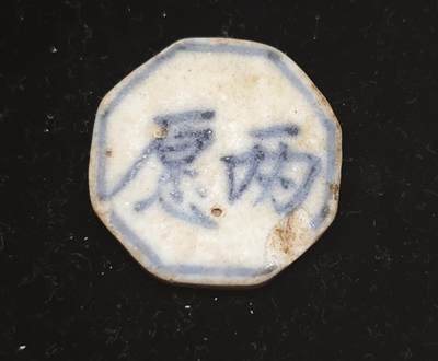 瓶子🏺第230期拍卖会[暹罗瓷币专场] -   暹罗瓷币  两愿  钱