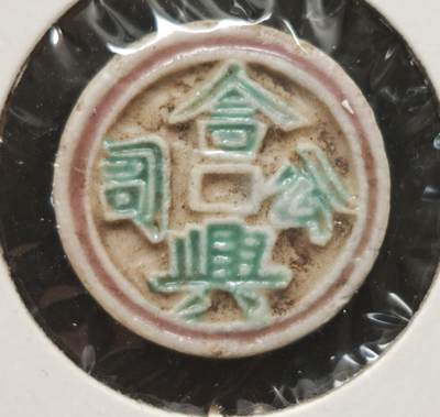 瓶子🏺第230期拍卖会[暹罗瓷币专场] -  暹罗瓷币  合兴  钱  蓝色釉阴文  少见