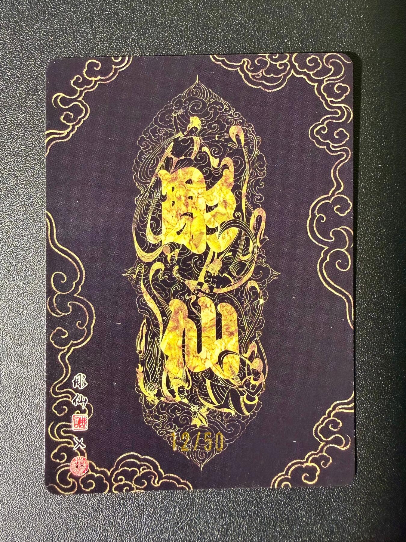 NO.25 好又多金牌大场，新年专场（下）马到成功，万事亨通！每周一站式配齐，方便凑单！（周6晚9点截拍，卖家送拍0抽成！） 【12/50编】焱卡文化 问道东方 彫仙 金巫 粗闪编号卡