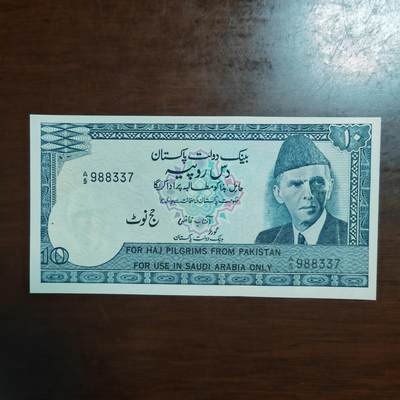 【礼羽收藏】🌏世界钱币拍卖125期 - (一组1张)【UNC带针孔】亚洲巴基斯坦麦加朝圣10卢比A冠 