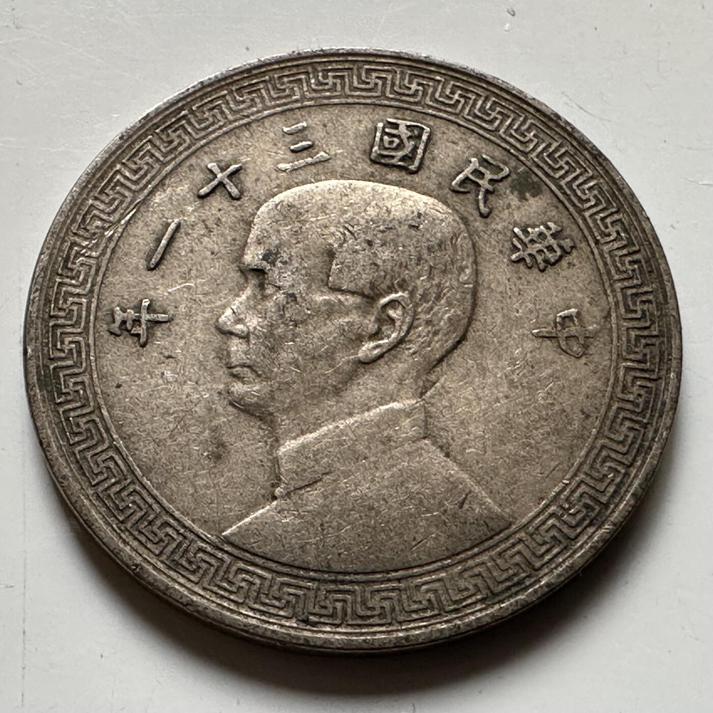 🌹外币初藏🌹🐯2026年第21场 正月十五正常发货 民国31年20分 廿分b