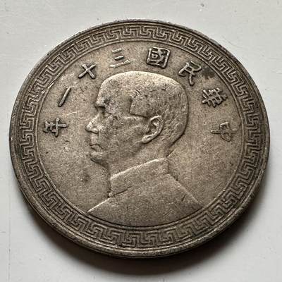 🌹外币初藏🌹🐯2026年第21场 正月十五正常发货 - 民国31年20分 廿分b