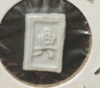 瓶子🏺第230期拍卖会[暹罗瓷币专场] -   暹罗瓷币  兴  壹派