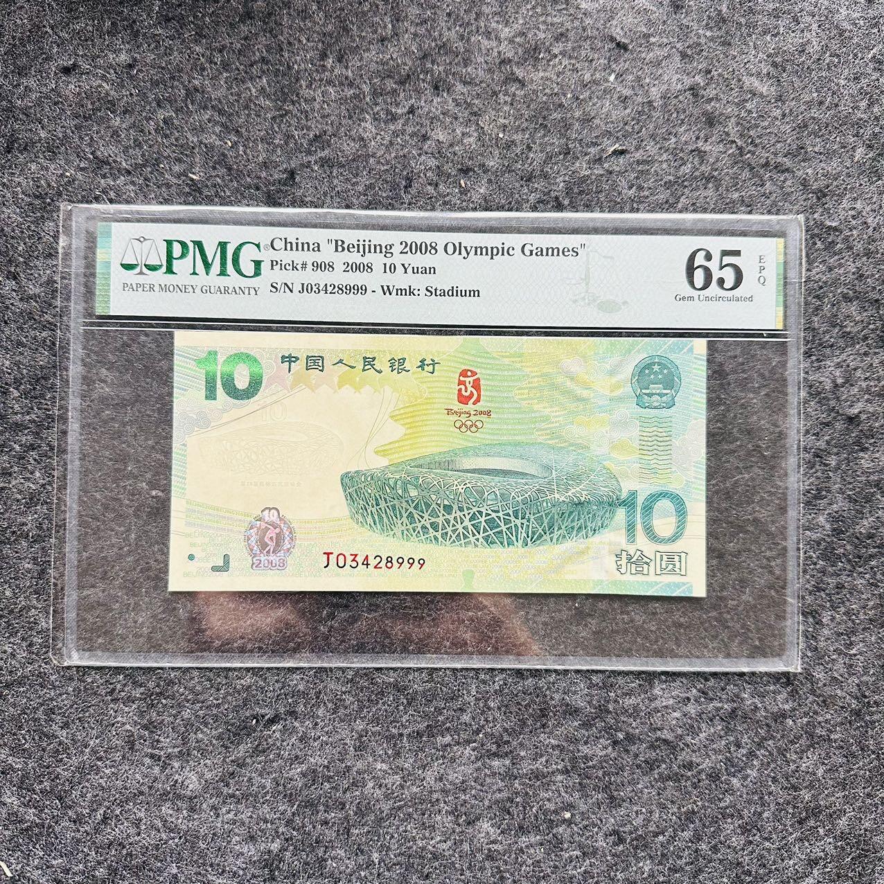 🇺🇳¥ ¥2026🐎马年纸钞评级币 中国2008年10元纸钞，北京奥运会纪念钞，豹子号999（J03428999）