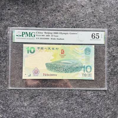 🇺🇳¥ ¥2026🐎马年纸钞评级币 - 中国2008年10元纸钞，北京奥运会纪念钞，豹子号999（J03428999）