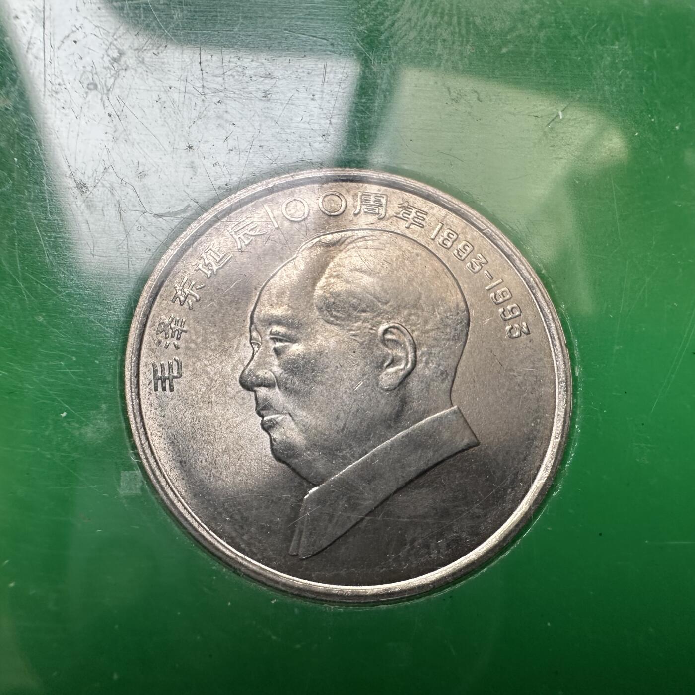 🌹外币初藏🌹🐯2026年第21场 正月十五正常发货 1993年毛泽东宋庆龄纪念币一对