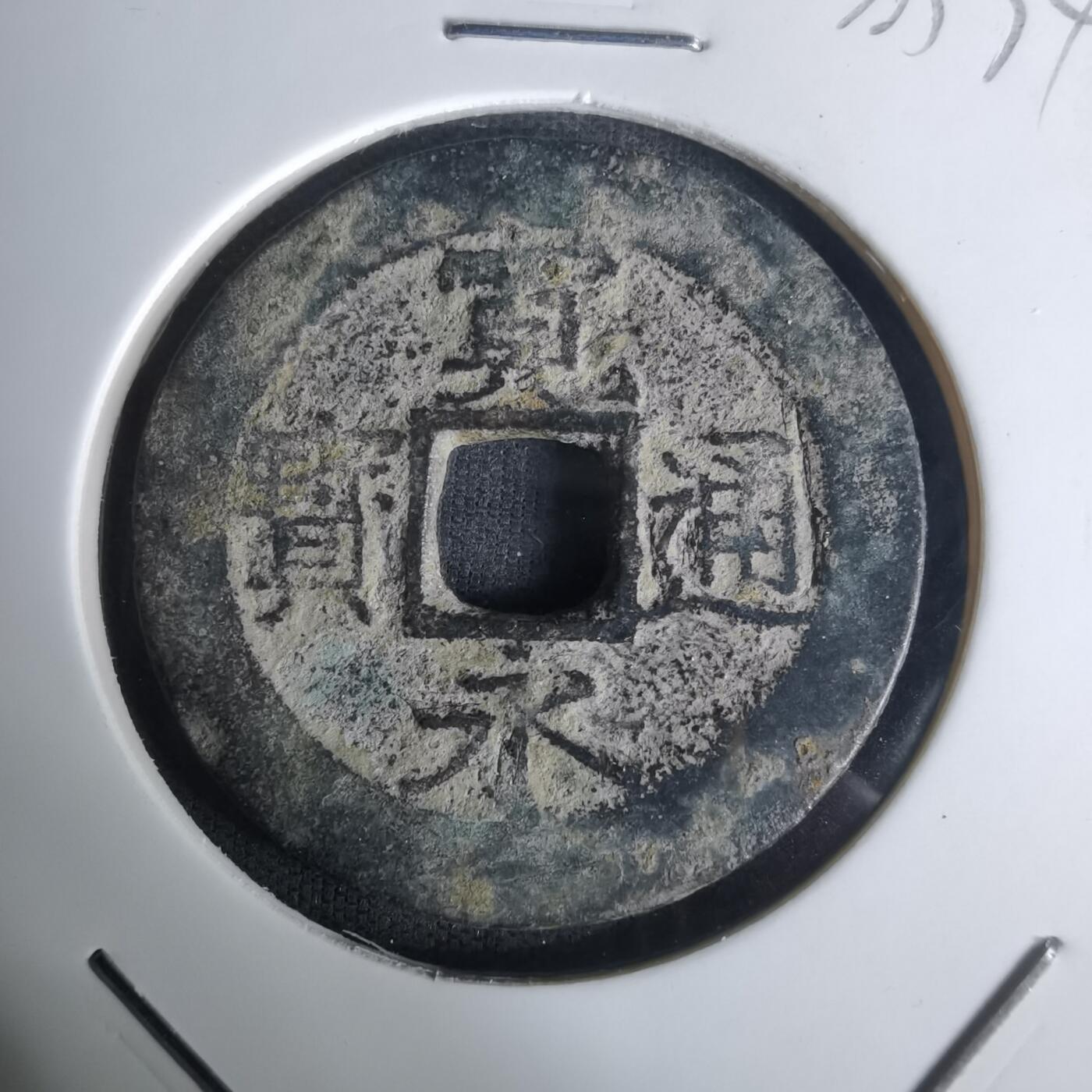 沼泽如烟--第1005场 宽永通宝背十一波