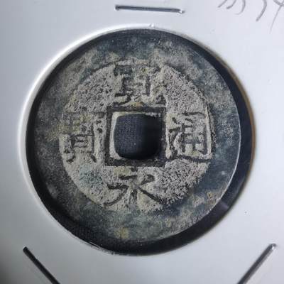 沼泽如烟--第1005场 - 宽永通宝背十一波