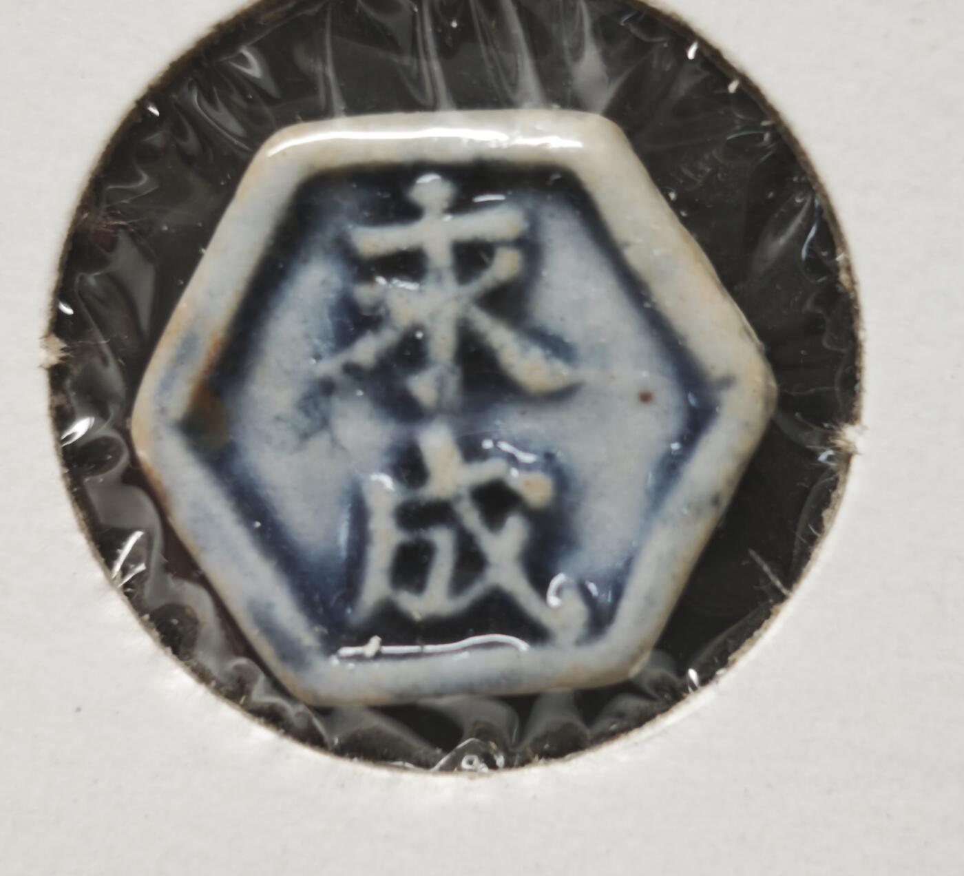 瓶子🏺第230期拍卖会[暹罗瓷币专场]  暹罗瓷币  方