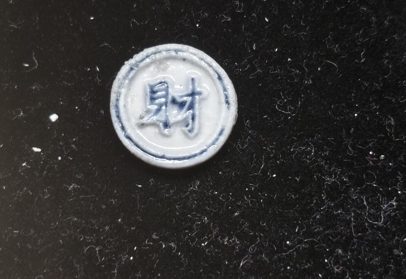 瓶子🏺第230期拍卖会[暹罗瓷币专场]  暹罗瓷币  财  百巴