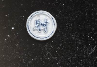 瓶子🏺第230期拍卖会[暹罗瓷币专场] -  暹罗瓷币  财  百巴