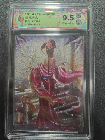 天玑星卡拍第173期《2.26周四截拍》持续收拍收评中 满赠卡需备注 - 焱卡文化 水浒群芳传下 刘高夫人 109/300 折光 CCG9.5