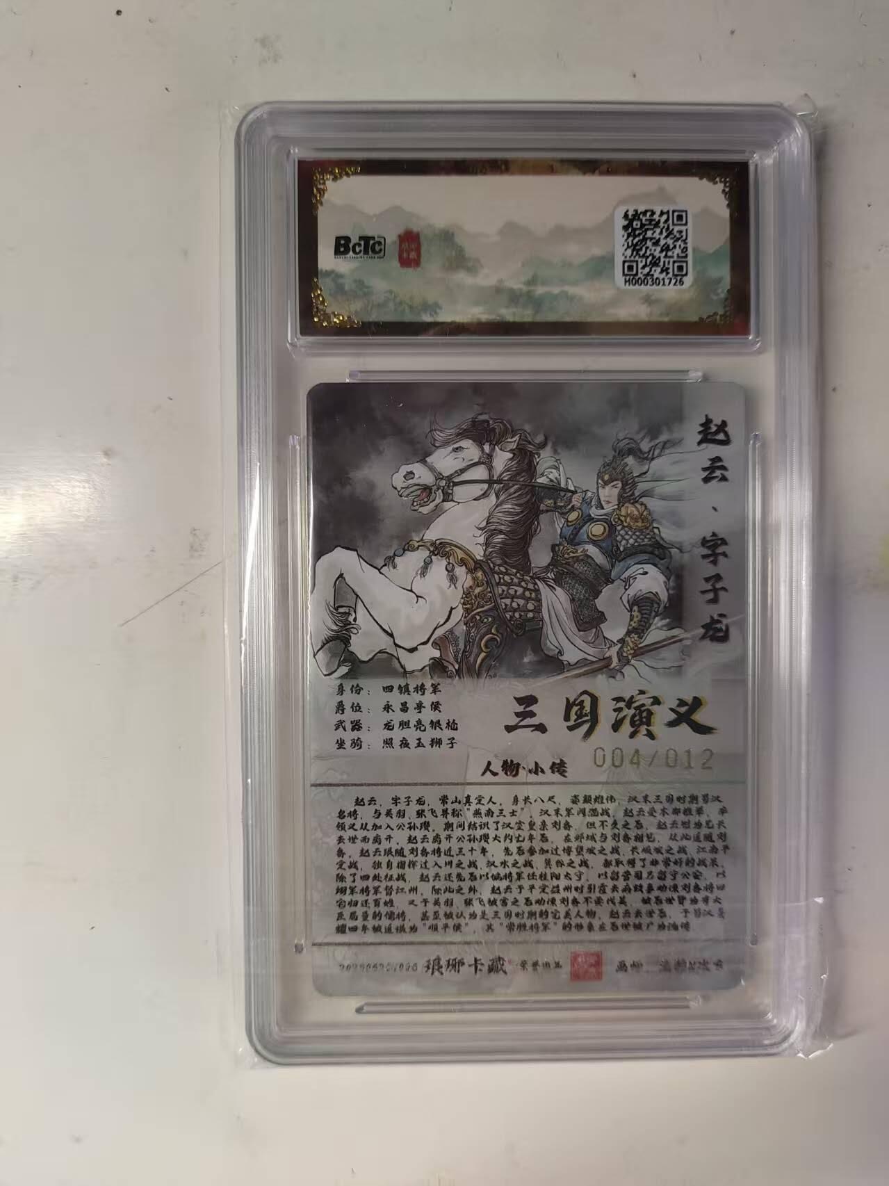 买就送PR！！龙虎卡牌-七六场（满200元包邮，无佣金，每周六结拍，欢迎送拍） 【亲签 编号04】粗闪评级卡 琅琊 霸业丹青 赵云 10分