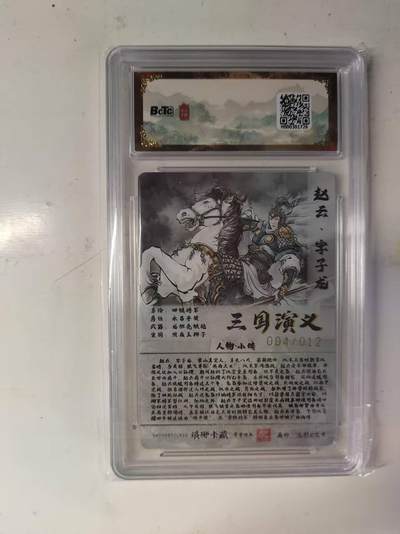 买就送独家PR！！龙虎卡牌-七六场（满200元包邮，无佣金，每周六结拍，欢迎送拍） 【亲签 编号04】粗闪评级卡 琅琊 霸业丹青 赵云 10分