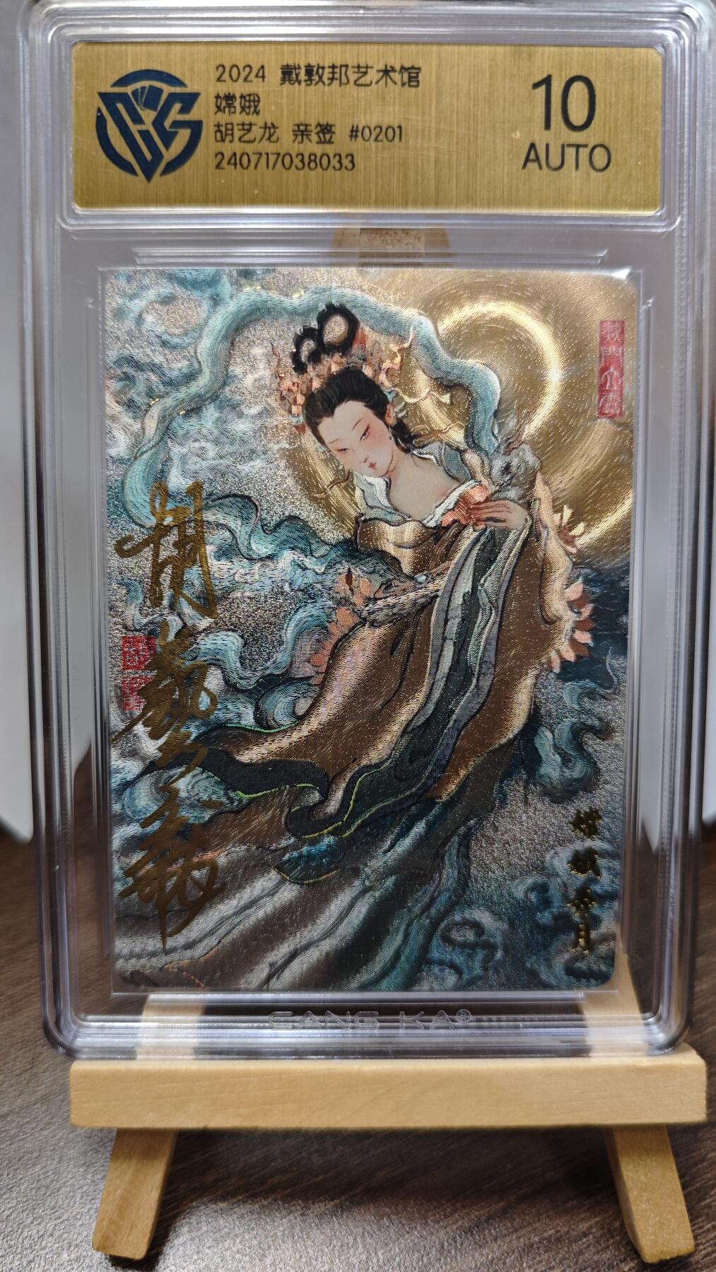 玉楼春卡牌第三期（开年小场，送拍零佣金，持续收拍） 【亲签】2024 戴敦邦艺术馆 胡艺龙 亲签 嫦娥  10AUTO