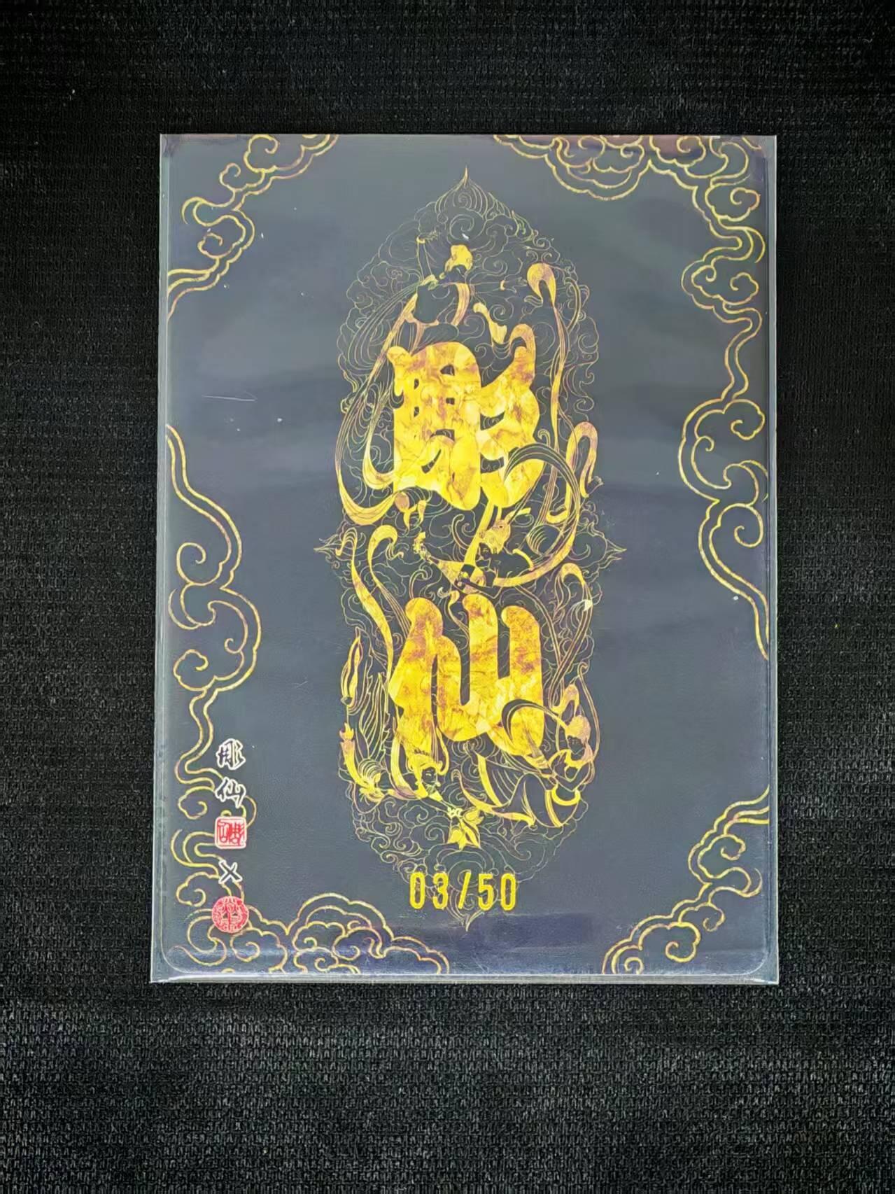 琦卡当当铺～第36期★★新年快乐~各种类型亲签A4都有~支持寄存★★~【9点40结束】扫码加群抽[包邮券]~ 【限编】焱卡文化/燎原卡牌 雕仙绘-问到东方-曹操-粗闪-1张 限编 03/50 