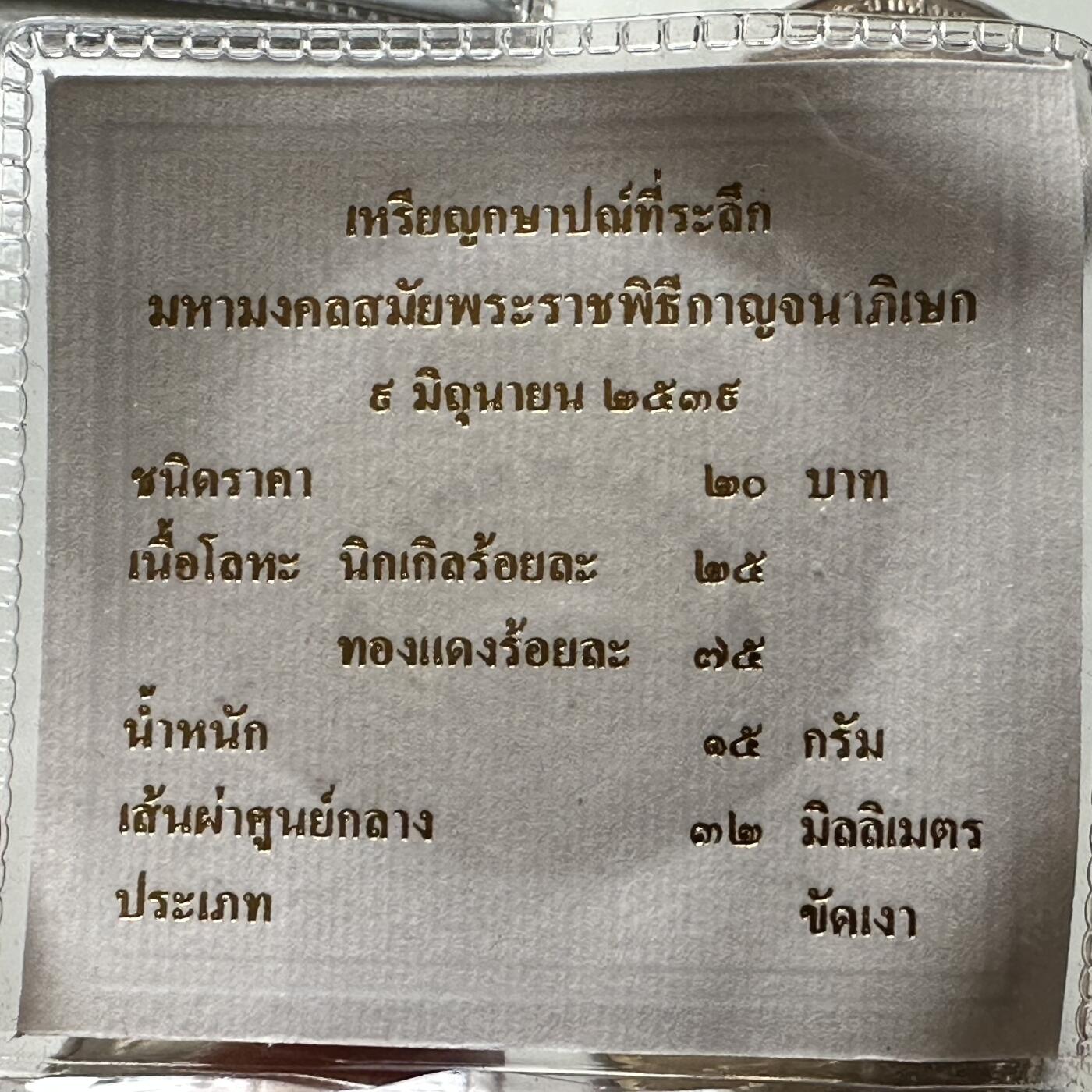 🌹外币初藏🌹🐯2026年第21场 正月十五正常发货 泰国1996年泰王金禧20泰铢纪念币 原装 精制币 发行量1.5万
