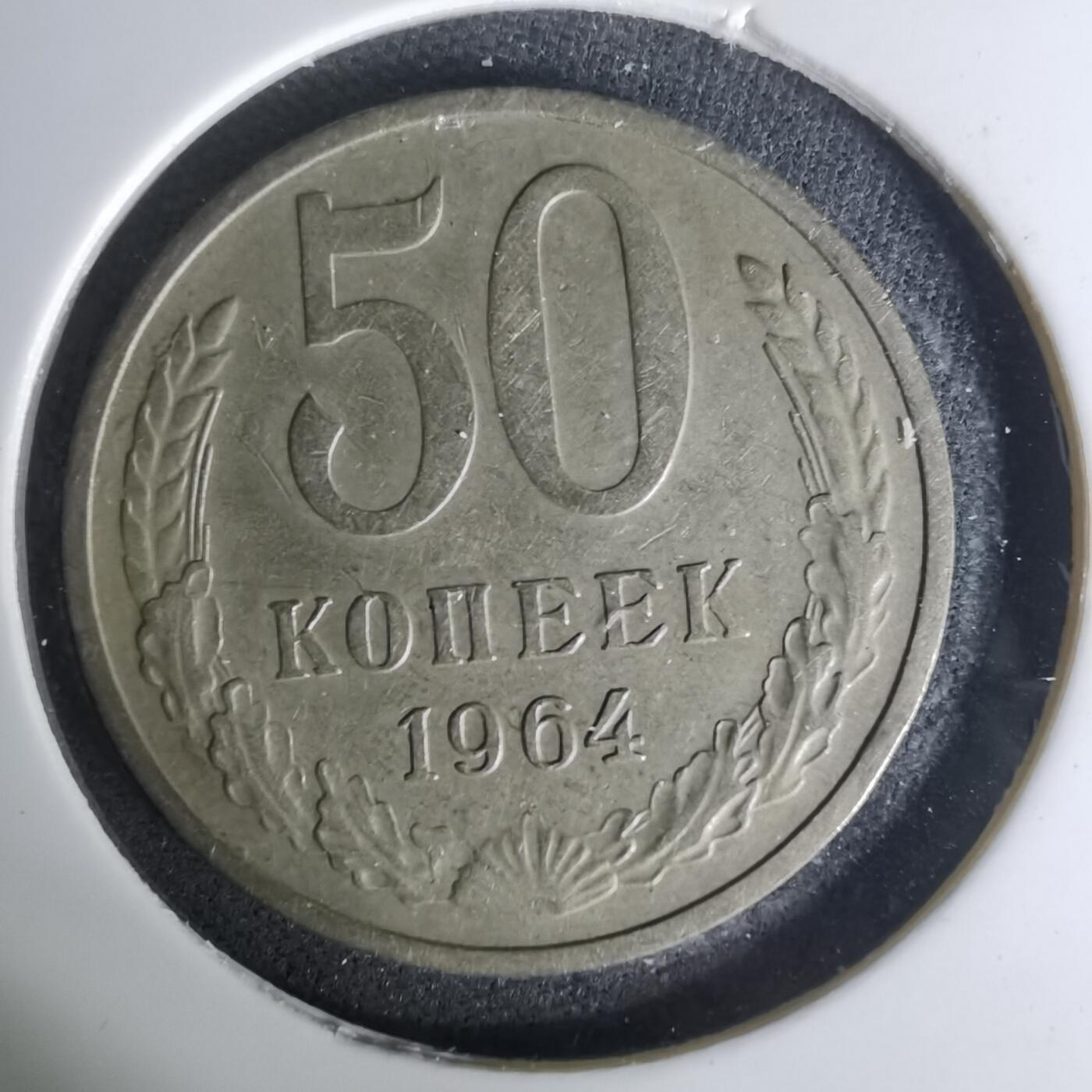 沼泽如烟--第1004场 苏联1964年50戈比