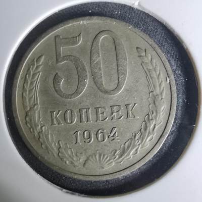 沼泽如烟--第1004场 - 苏联1964年50戈比