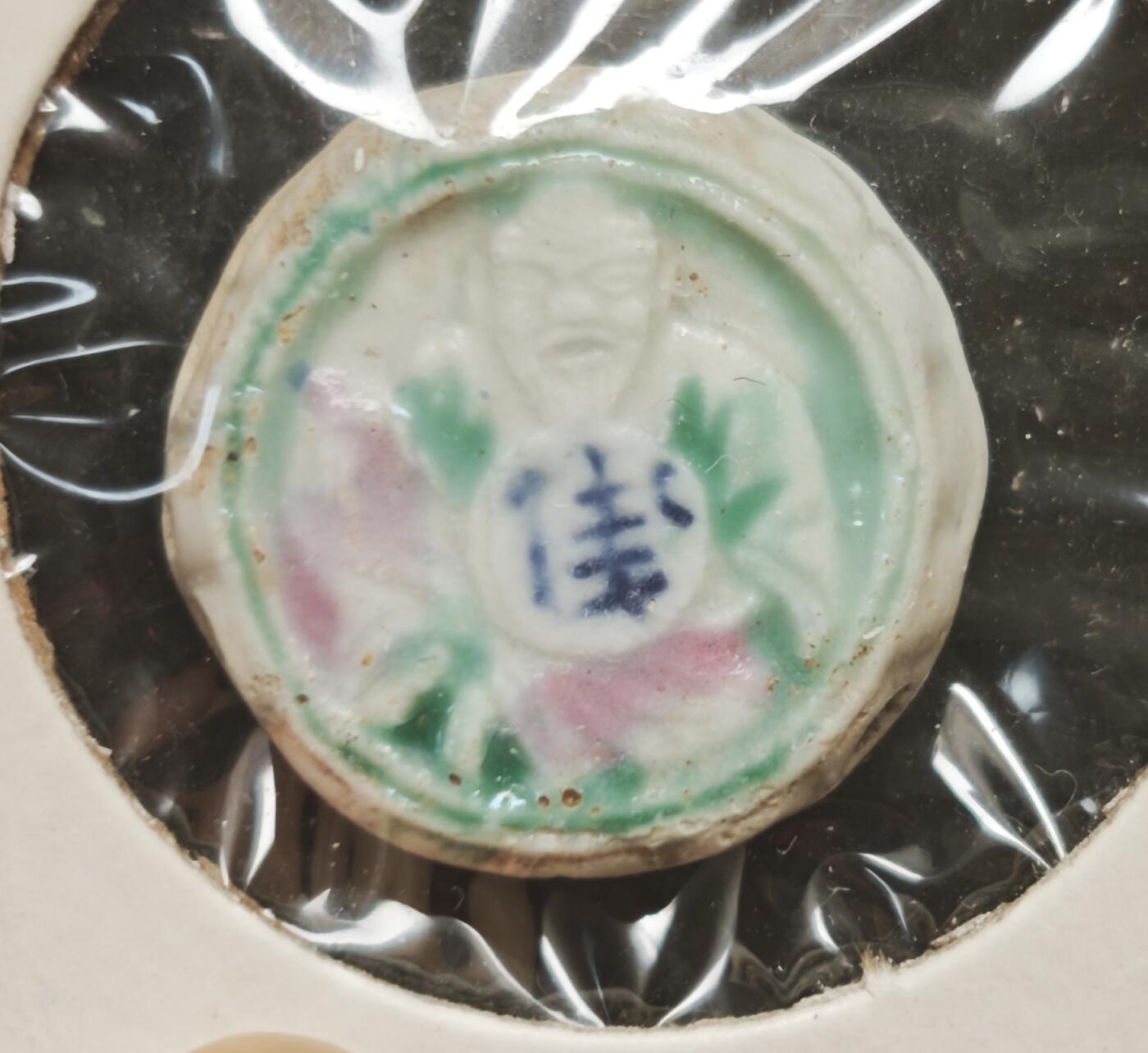 瓶子🏺第230期拍卖会[暹罗瓷币专场]   暹罗瓷币  和合  钱  背面持桃南极仙翁