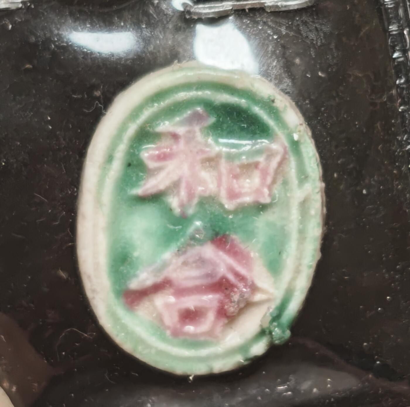 瓶子🏺第230期拍卖会[暹罗瓷币专场]   暹罗瓷币  和合（二仙）  钱