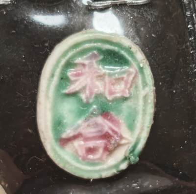 瓶子🏺第230期拍卖会[暹罗瓷币专场] -   暹罗瓷币  和合（二仙）  钱