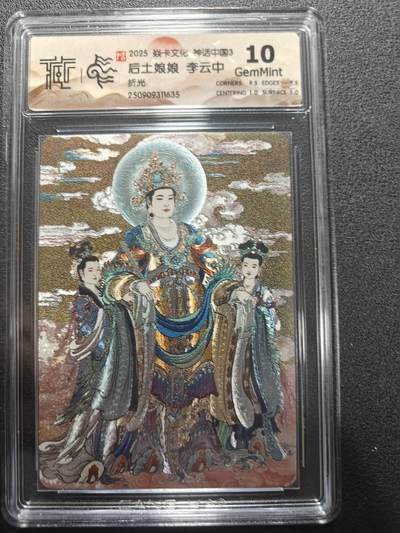 天玑星卡拍第173期《2.26周四截拍》持续收拍收评中 满赠卡需备注 - 焱卡文化 神话中国3 李云中 后土娘娘 折光 CCG10