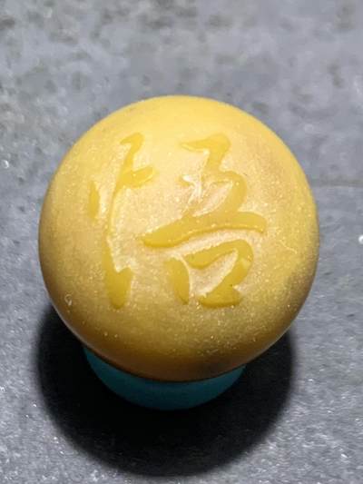 精美高玉化亚光冻料鸡油黄战国红玛瑙手工俏色巧雕悟字珠一个， - 精美高玉化亚光冻料鸡油黄战国红玛瑙手工俏色巧雕悟字珠一个，