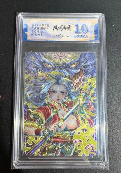 NO.25 好又多金牌大场，新年专场（下）马到成功，万事亨通！每周一站式配齐，方便凑单！（周6晚9点截拍，卖家送拍0抽成！） - 【4/88编】卡萃 李尊奇 女武神 粗闪 10P