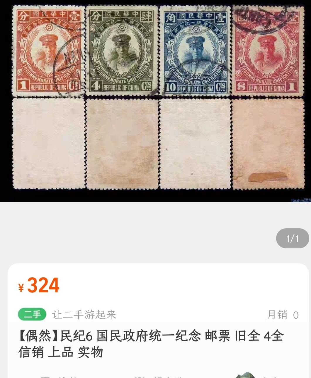 洪涛臻品批发群 精选邮票限时拍卖第1268期  民纪6统一纪念旧上品 【2012年邮电版目录价旧500元,图4他人售324】