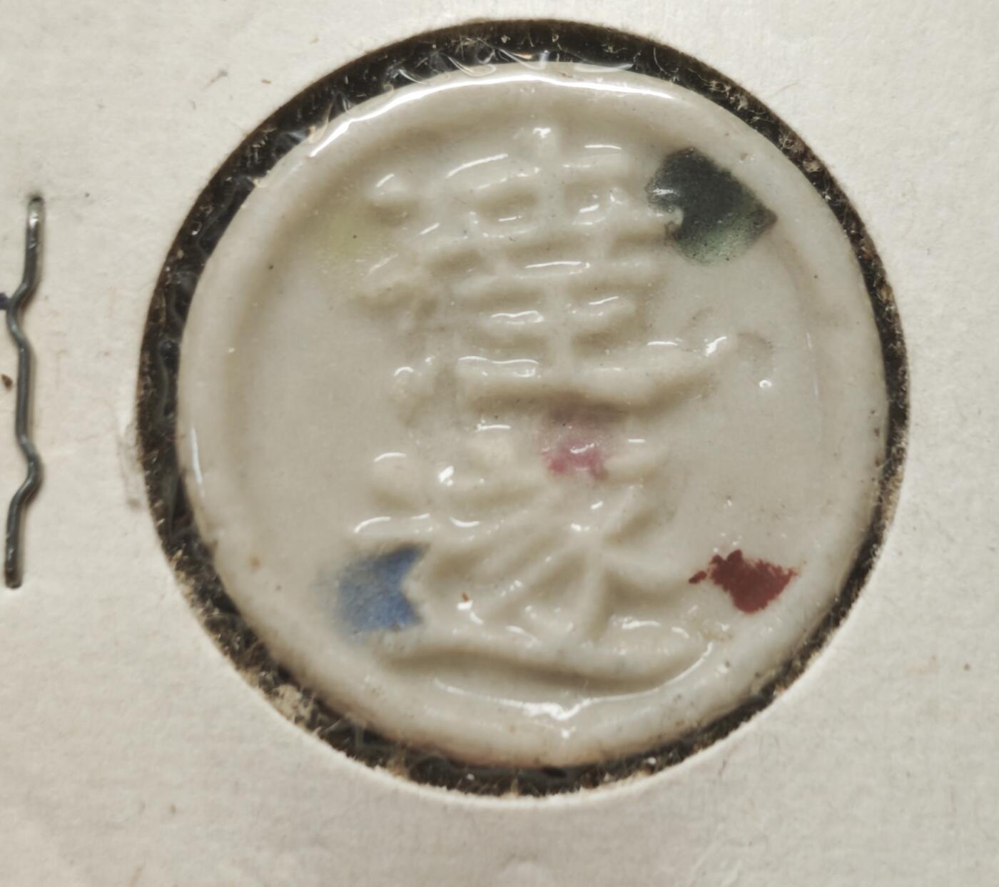 瓶子🏺第230期拍卖会[暹罗瓷币专场]  暹罗瓷币  彩色标记防伪  钱