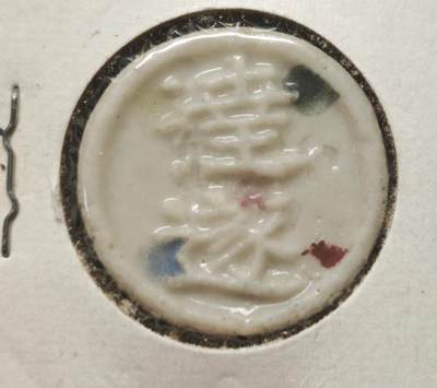 瓶子🏺第230期拍卖会[暹罗瓷币专场] -  暹罗瓷币  彩色标记防伪  钱