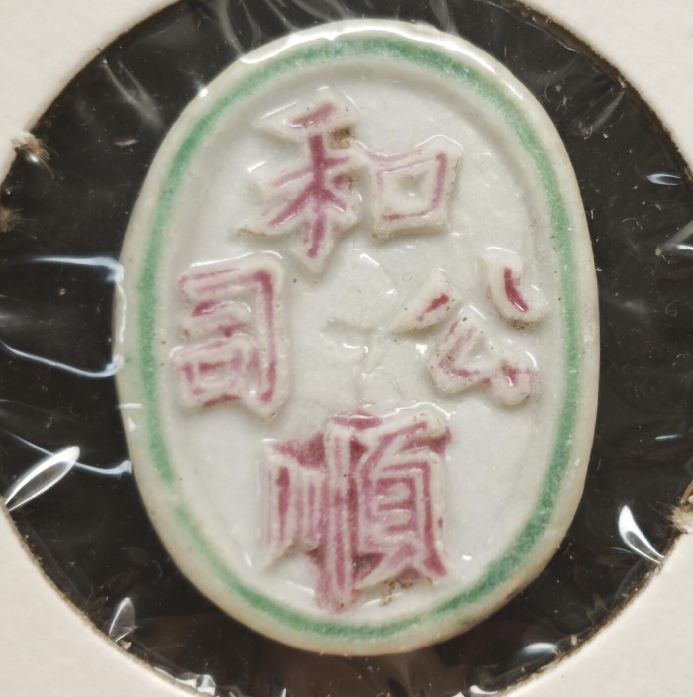 瓶子🏺第230期拍卖会[暹罗瓷币专场]   暹罗瓷币  和顺  钱  螃蟹🦀