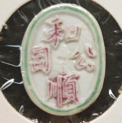 瓶子🏺第230期拍卖会[暹罗瓷币专场] -   暹罗瓷币  和顺  钱  螃蟹🦀