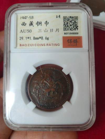 三山日月。西藏铜币。稀少品种.五钱 - 三山日月。西藏铜币。稀少品种.五钱