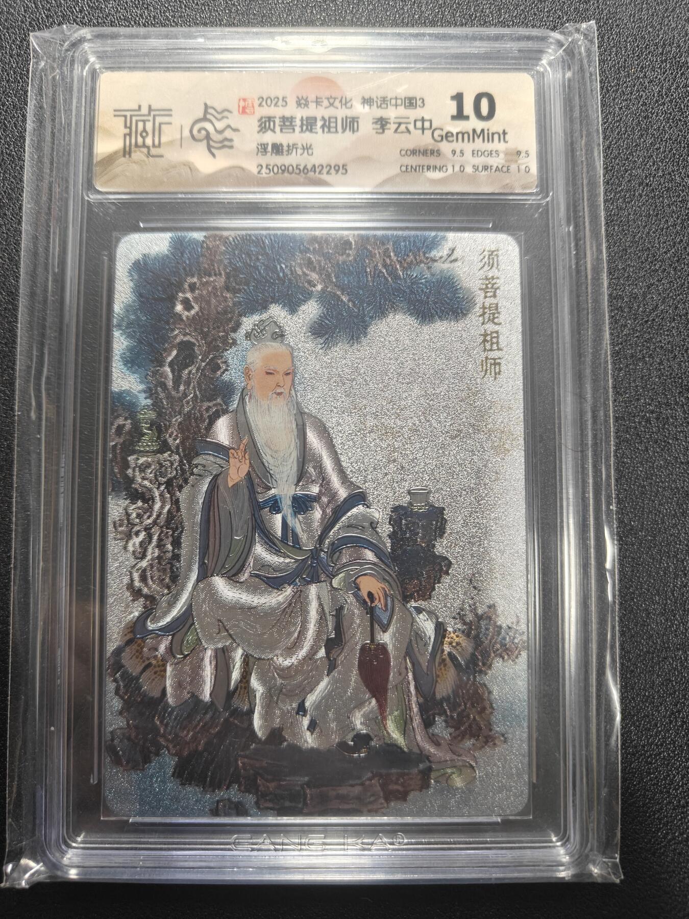 天玑星卡拍第173期《2.26周四截拍》持续收拍收评中 满赠卡需备注 焱卡文化 神话中国3 李云中 须菩提祖师 浮雕折光 CCG10