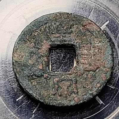 泉币菌-第199场- 新年快乐 新年第7场 本场拍品多 请提前出价（正月十五统一发货） - 宋 皇宋通宝