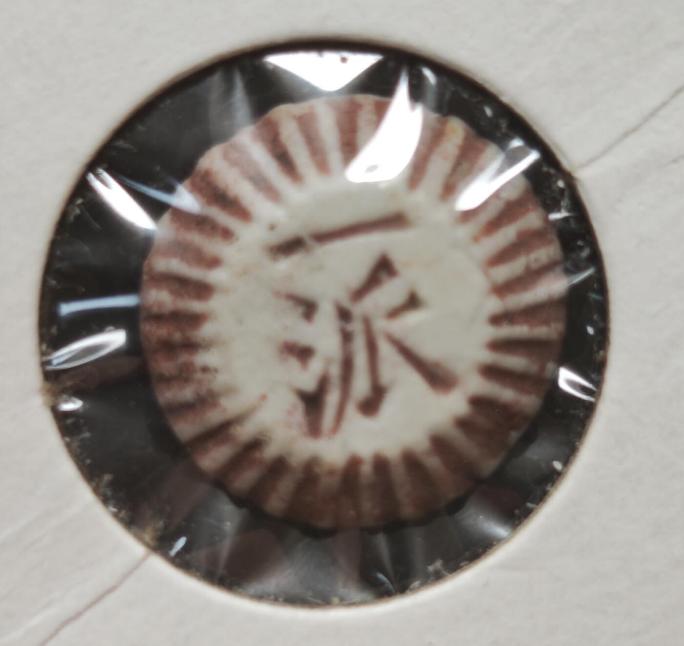 瓶子🏺第230期拍卖会[暹罗瓷币专场]   暹罗瓷币  玉  一派  红釉