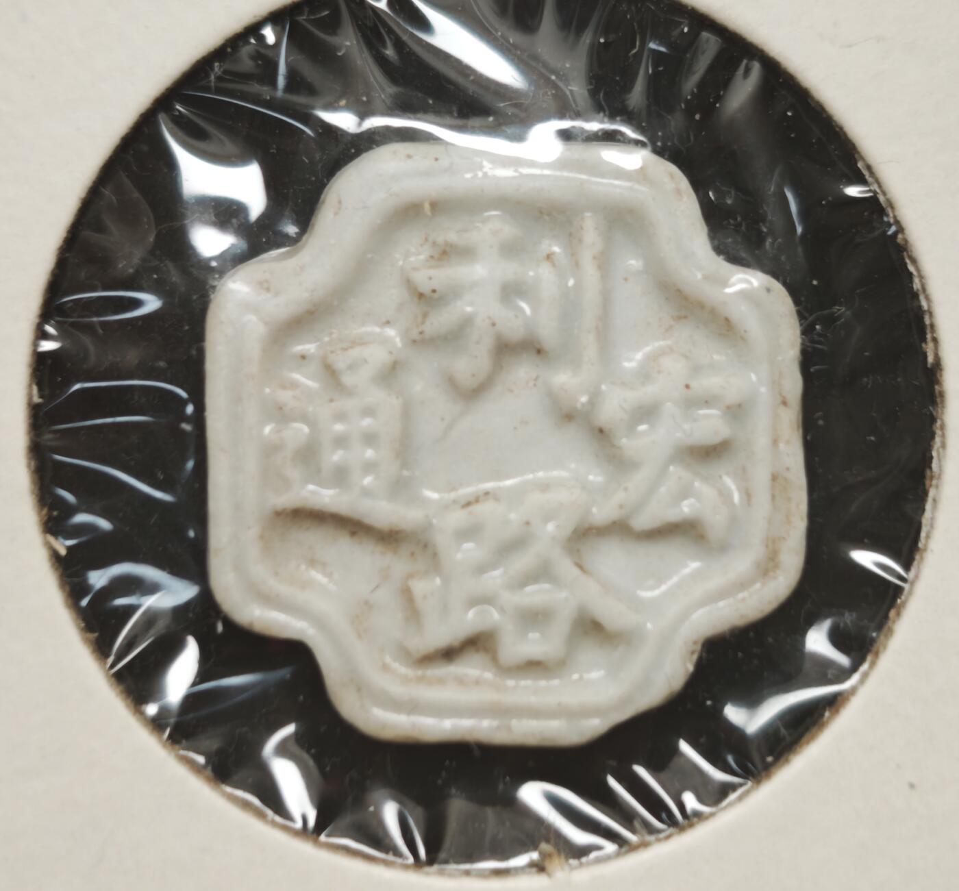 瓶子🏺第230期拍卖会[暹罗瓷币专场]  暹罗瓷币  复杂工艺  这样的工艺发型量不会大