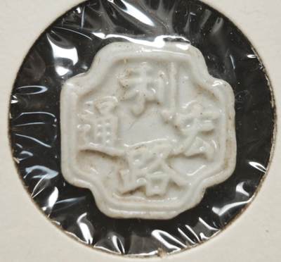 瓶子🏺第230期拍卖会[暹罗瓷币专场] -  暹罗瓷币  复杂工艺  这样的工艺发型量不会大