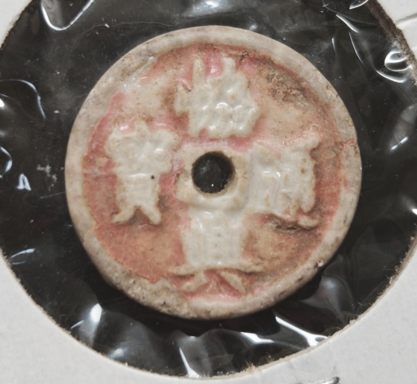 瓶子🏺第230期拍卖会[暹罗瓷币专场]  暹罗瓷币  协兴  一钱