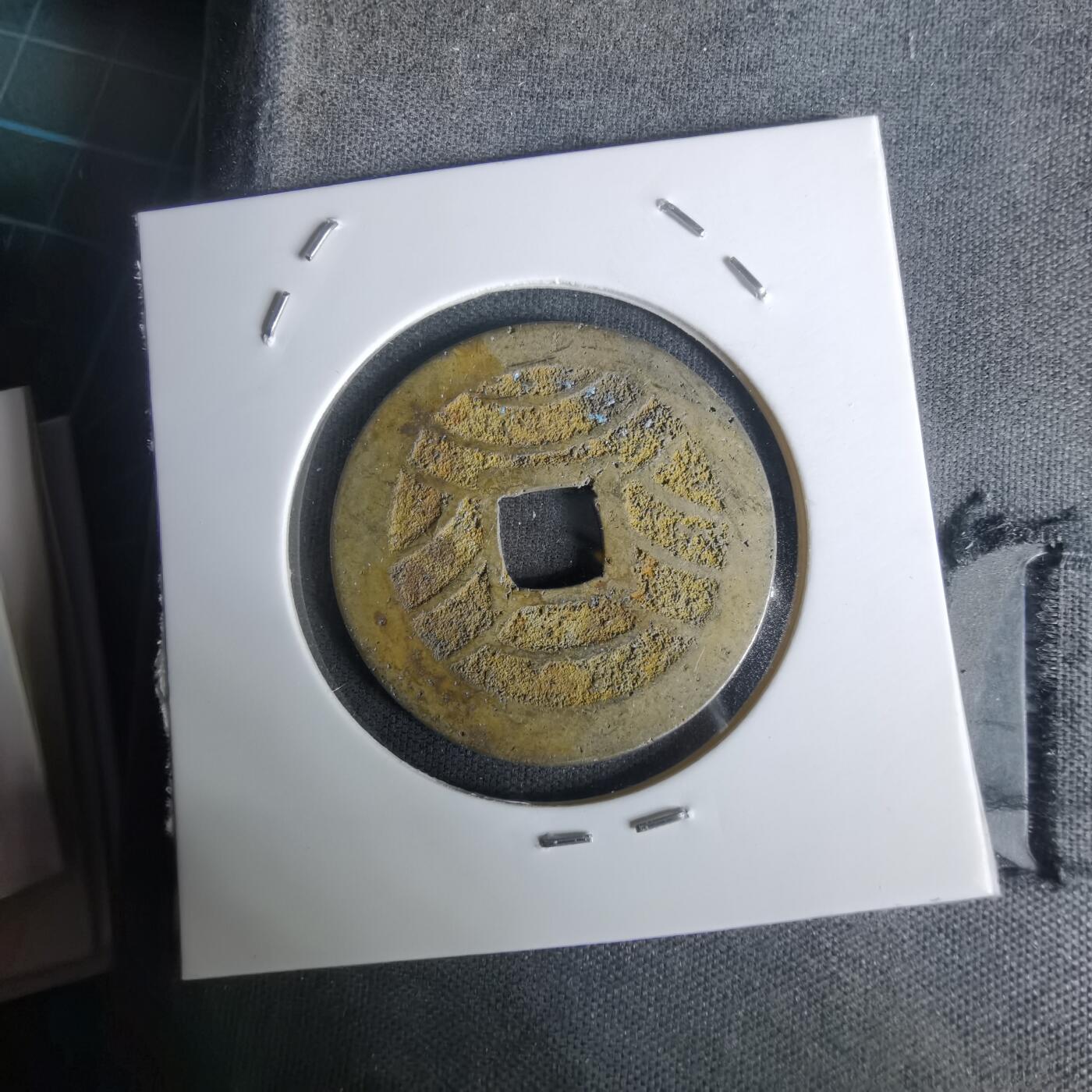 沼泽如烟--第1005场 宽永通宝背十一波