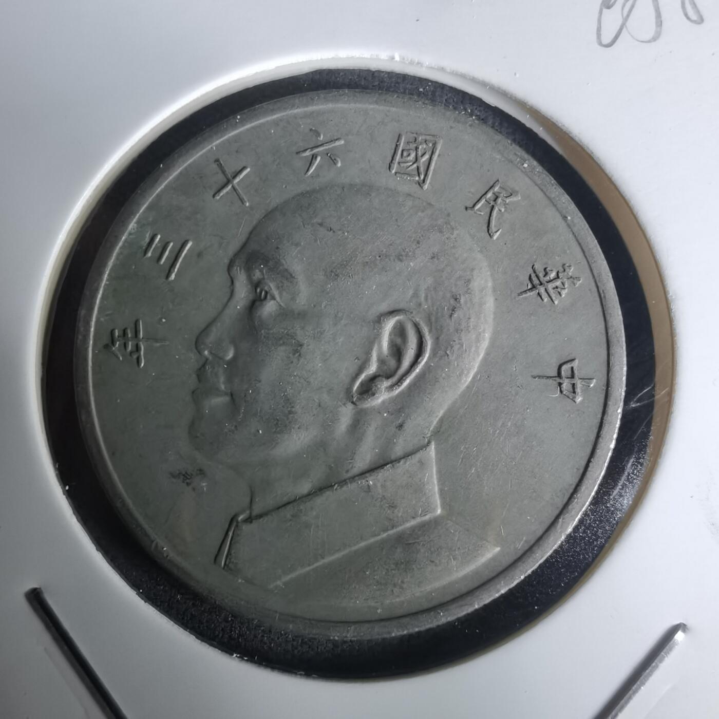 沼泽如烟--第1005场 民国六十三年五元