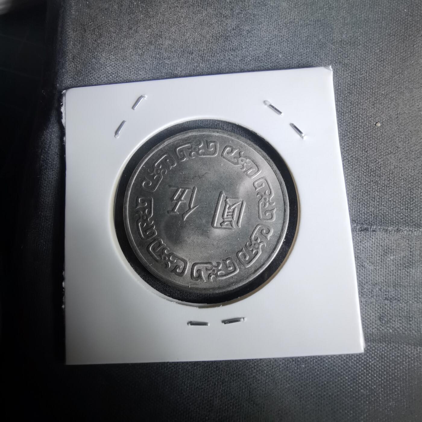 沼泽如烟--第1005场 民国六十三年五元